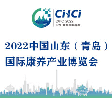 2022中國山東(青島)國際康養產業博覽會