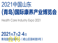 2021中國山東·青島國際養老產業與養老服務博覽會會刊