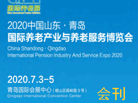 2020中國山東（青島）國際養老產業與養老服務博覽會會刊