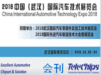 2018武漢國際汽車技術展覽會會刊