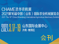 2021第16屆中國 (山東) 國際農業機械展覽會會刊