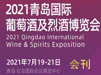 2021青島國際葡萄酒及烈酒博覽會會刊