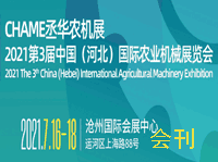 2021第三屆中國 (河北) 國際農業機械展覽會會刊