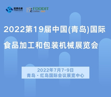 2022第19屆中國(青島)國際食品加工和包裝機械展覽會
