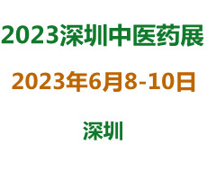 2023深圳中醫藥大健康產業博覽會