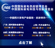 家電零部件展丨廣東家電展丨CAEE中國國際家電供應鏈博覽會