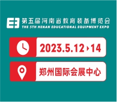 2023第五屆河南省教育裝備博覽會