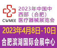 2023年中國中西部（合肥）醫療器械展覽會