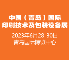 2023中國（青島）國際印刷技術及包裝設備展覽會