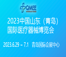 2023第25屆中國（青島）國際醫療器械博覽會