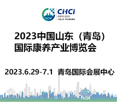 2023中國山東(青島)國際康養產業博覽會