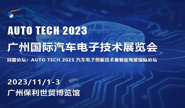 AUTO TECH 2023 廣州國際汽車電子技術展覽會