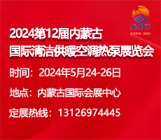 2024第12屆內蒙古國際清潔供暖空調熱泵展覽會