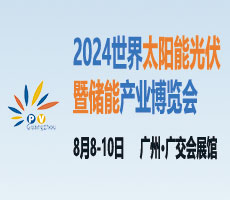 2024世界太陽能光伏產業博覽會（原16屆廣州國際太陽能光伏展）
