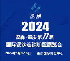 2024第11屆重慶國際餐飲連鎖加盟展覽會