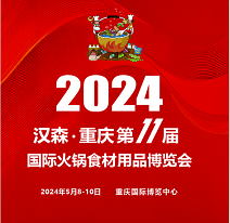 2024第11屆重慶國際火鍋食材用品展覽會