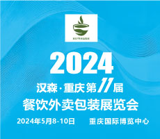 2024第11屆重慶國際餐飲外賣包裝展覽會