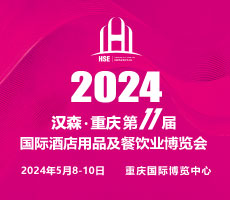 2024第11屆重慶國際酒店用品及餐飲業博覽會