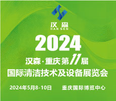 2024第11屆重慶國際清潔技術與設備博覽會