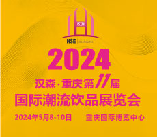  2024第11屆重慶國際潮流飲品展覽會