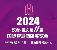 2024第11屆重慶國際智慧酒店展覽會