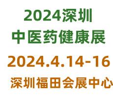 2024第五屆中國國際中醫藥健康服務（深圳）博覽會