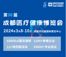 第30屆成都醫療健康博覽會/成都醫博會