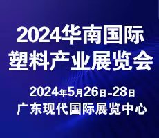?2024第三屆華南國際塑料產業展覽會