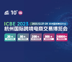ICBE 2023杭州國際跨境電商交易博覽會