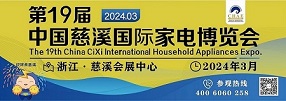 2024第19屆中國慈溪國際家電博覽會