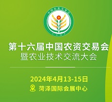第十六屆中國農資交易會暨農業技術交流大會