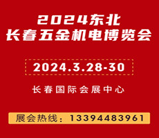 2024第16屆長春五金機電博覽會
