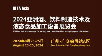 BLFA Asia2024亞洲酒、飲料制造技術及液態食品加工設備展覽會