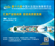 第十六屆中國大連國際海事展覽會