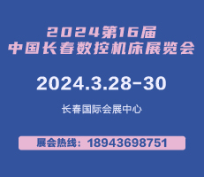 2024年第16屆中國長春數控機床展覽會