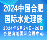 2024安徽合肥水處理暨泵管閥流體設備展覽會