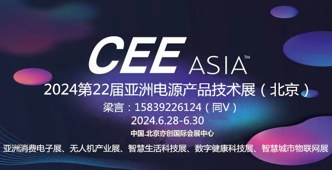 2024第22屆亞洲電源產品技術展（北京）