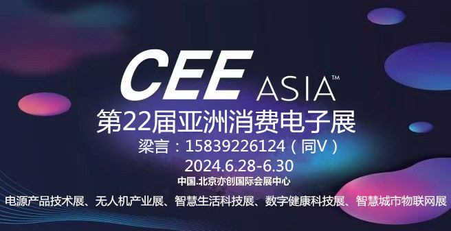 2024第22屆亞洲消費電子展