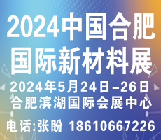 2024中國安徽國際新材料展覽會|2024合肥新材料展