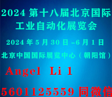 2024第十八屆北京國際工業自動化展覽會