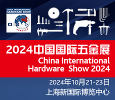 中國國際五金展2024年10月21日在上海舉行