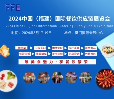2024中國（福建）國際餐飲供應鏈博覽會