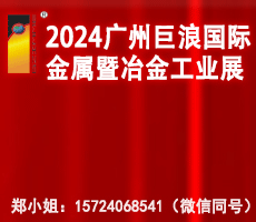 2024年廣州巨浪國際金屬暨冶金工業展覽會