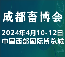 2024中國（成都）畜牧業博覽會
