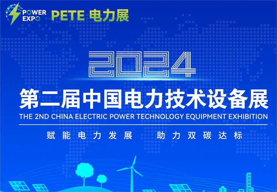 2024第二屆中國電力技術設備展