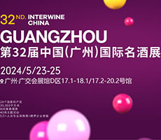 第32屆中國（廣州）國際名酒展覽會暨中國（廣州）美酒美食進出口博覽會