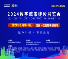 雄安2024數字城市建設展覽會