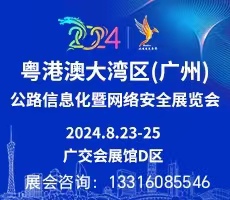 2024粵港澳大灣區（廣州）公路信息化與網絡安全展會