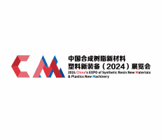 中國合成樹脂新材料、塑料新裝備（2024)展覽會